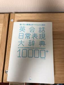 英会話日常表現大辞典　10000+ アルク　ソラクラブ著　※書き込みあり・使用感あり※