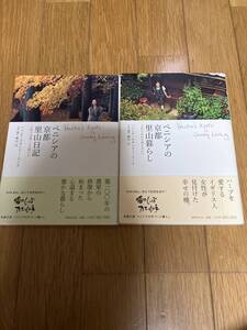 △即決　ベニシアの京都 里山日記　里山暮らし　２冊セット　送料１８５円