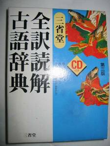 ◆三省堂　全訳読解例解古語辞典　三版 古典朗読ＣＤ付2009年◆三省堂 定価：￥2,700