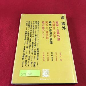 S7g-006 森外 総論・森外論 森外の文学 外の作風の展開 遺言状のこと 外と「純抵抗」 昭和43年3月25日発行