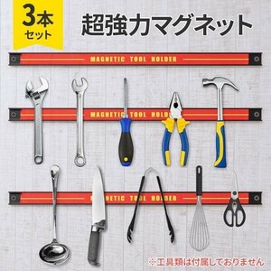 強力 マグネットツールホルダー 3個セット ツール 整頓 工具 壁掛け マグネット工具ホルダー 整理整頓 収納 レンチ ペンチ 磁気吸 AF819