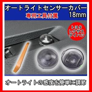 オートライトセンサー カバー コンライト 車 パーツ トヨタ ダイハツ 18mm