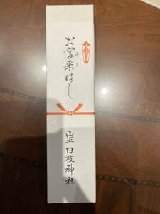 開運 日枝神社 お箸 2膳セット 輪島おはし