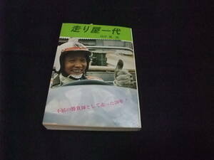 ★どうしても欲しい方限定です★超稀少★走り屋一代★田中健二郎★高橋国光★北野元★黒沢元治★生沢徹★河島レース監督ほか★