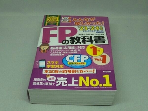 みんなが欲しかった!FPの教科書 1級 