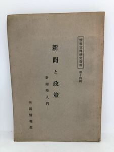 昭15「新聞と政策 情報宣伝研究資料」内閣情報部 P267