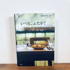 いつも、ふたりで ばーさんがじーさんに作る食卓