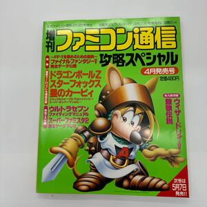 週刊ファミコン通信 攻略スペシャル ファミ通 増刊 4月発売号 アスキー ウィザードリィⅤ