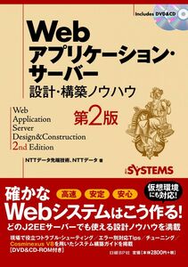 [A11417344]WEBアプリケーション・サーバー 設計・構築ノウハウ 第2版