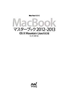 MacBookマスターブック2012-2013 OS X Mountain Lion対応版 Mac Fan BOOKS/矢橋司,松山茂【著】