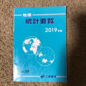 地理統計要覧 二宮書店