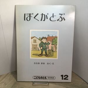 111p●絵本　ぼくがとぶ ささきまき こどものとも 年中向き 福音館書店 1987年12月 佐々木マキ