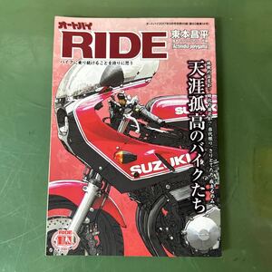 ★ 月刊『オートバイ』2017年9月号付録 RIDE 天涯孤高のバイクたち 東本昌平 ★