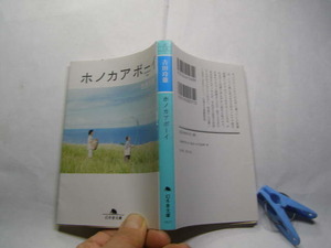 吉田玲雄著 ホノカアボーイ 中古良品 幻冬舎文庫H21年4刷 定価571円 302頁 文庫本4冊程送188 コンディション比較的良好