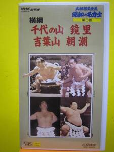 大相撲大全集　昭和の名力士　第3巻　横綱　千代の山　鏡里　吉葉山　朝潮　VHSビデオテープ　NHK相撲映画ビデオ　