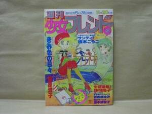 Z3/週刊少女フレンド 1978年22号　前原滋子/阿保美代/エンゼル松本/庄司陽子/おかのきんや/古賀アンナ/里中満智子/吉田まゆみ/板本こうこ