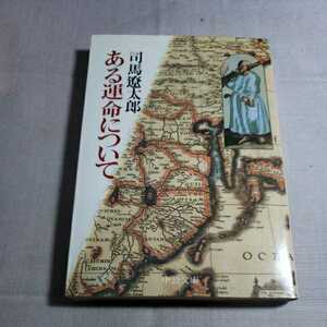 ある運命について　昭和62.6.10日発行　著者・司馬遼太郎　中央公論社