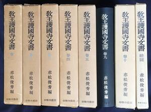 教王護国寺文書 8冊セット(全11冊の内、第1-5,9,10巻・絵図) 平楽寺書店 赤松俊秀=編 ●平安時代-安土桃山時代 古文書 東寺百合文書 荘園制