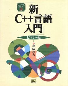 新C++言語入門 ビギナー編(ビギナ-編) C++言語実用マスターシリーズ1/林晴比古(著者)