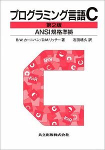 [A01616417]プログラミング言語C 第2版 ANSI規格準拠 [単行本] B.W. カーニハン、 D.M. リッチー; 石田 晴久