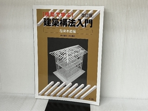 模型で学ぶ建築構法入門 (在来木造編) 井上書院 森永 智年