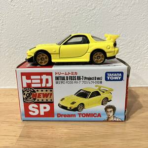 ドリーム トミカ タカラ トミー 頭文字 D FD3S RX-7 プロジェクトD仕様 ＆ FC3S RX-7 美良品 絶版 高橋 涼介 啓介 828921 804543 セット品