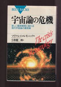 ☆『宇宙論の危機: 新しい観測事実に揺れる現代宇宙論の最前線 (ブルーバックス) 』M・D. ルモニック （著） 同梱・「まとめ依頼」歓迎