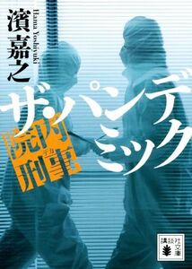 院内刑事 ザ・パンデミック 講談社文庫/濱嘉之(著者)