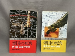 ★高木彬光　帝国の死角 第1部天皇の密使/第2部神々の黄昏★挿絵・三井永一★光文社カッパノベルス版★帯