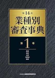 金融財政事情研究会（キンザイ）　第14次　業種別審査事典（全10巻）