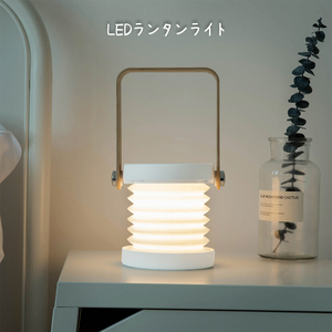 LEDランタン ランタン 充電式 折りたたみ式 木製 ランプ 懐中電灯 間接照明 軽量###ライトJP-DLD-WH###