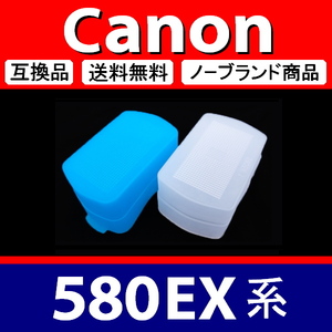 Canon 580EX 系 ● 2色セット ● 青 白 ● ディフューザー ● 互換品【検: キャノン スピードライト ストロボ 脹CD58 】