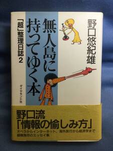 00435　【本】無人島に持ってゆく本　「超」整理日誌2【初版】