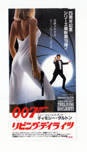 珍品半券「007/リビング・デイライツ」ジョン・グレン監督