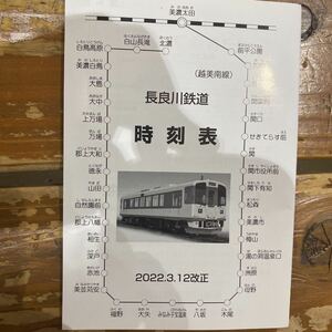 2022 長良川鉄道　時刻表