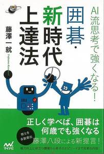 ＡＩ流思考で強くなる！囲碁・新時代上達法