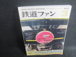 鉄道ファン　2015.3　トワイライト&北斗星の四半世紀　折れ日焼け有/CAU