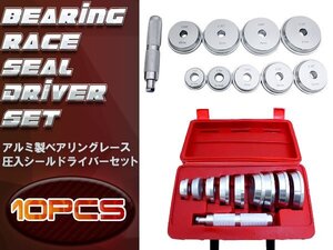 【送料無料】10種 アルミ ベアリングレース 圧入 シールドライバー ベアリング 交換 工具 40mm/44mm/50mm/59mm/63mm/65mm/72mm/76mm/81mm