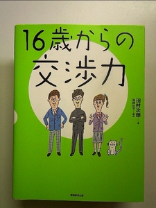 16歳からの交渉力 単行本