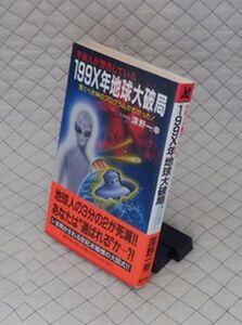 廣済堂出版　ヤ０５オカKOSAIDOBOOKS帯　１９９Ｘ年地球大破局-驚くべき神のプログラムがわかった！　深野一幸　