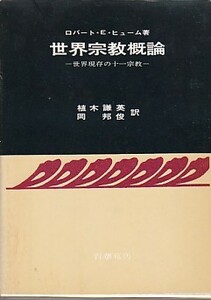 ●「世界宗教概論 世界現存の十一宗教」ロバート・E・ヒューム（百華苑）植木謙英・岡邦俊