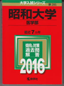 赤本 昭和大学 医学部 2016年版 最近7カ年