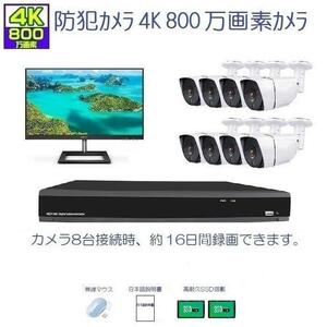 防犯カメラ 屋外 セット 27インチ4Kモニタ＋４K800万画素カメラ 超広角レンズ2.8mm 8台＋4K-DVR16ch SSD４TB