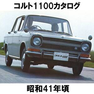 ●A21 コルト1100 大判 カタログ 昭和41年頃●1966年 スポーティデラックス ポピュレール 三菱 MITSUBISHI COLT1100 KE44 旧車 当時物●