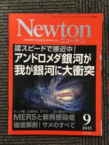 Newton (ニュートン) 2015年9月号 / アンドロメダ銀河が我が銀河に大衝突