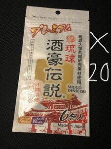 プレミアム酒豪伝説　121個　賞味期限2025年9月9日