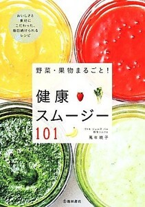 野菜・果物まるごと！健康スムージー101/萬年暁子(著者)