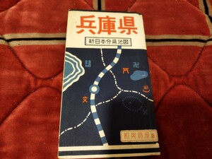 兵庫県　新日本分県地図　古地図　戦前明治大正　R