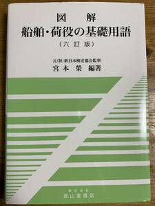 図解 船舶・荷役の基礎用語　宮本 榮　定価3800円