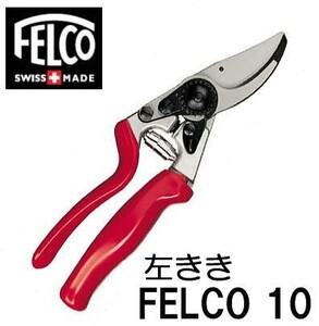 (正規品 スイス製) フェルコ10 剪定鋏 FELCO10 左きき 全長210mm 切断枝径25mm (レターパック)